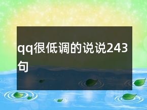 qq很低調(diào)的說說243句