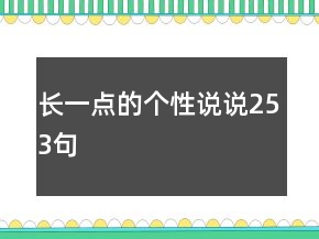 長一點的個性說說253句