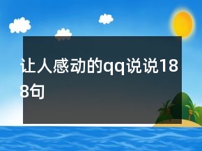 讓人感動的qq說說188句