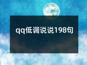 qq低調(diào)說說198句