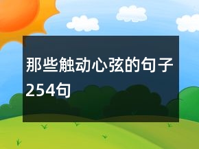 那些觸動心弦的句子254句