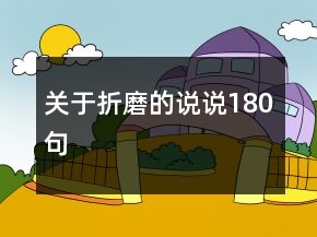 關(guān)于折磨的說說180句