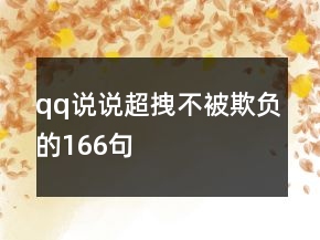 qq說說超拽不被欺負(fù)的166句