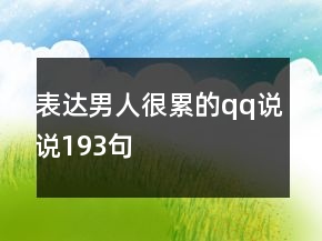 表達男人很累的qq說說193句