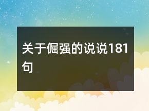 關(guān)于倔強(qiáng)的說說181句