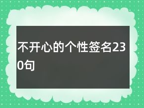 不開心的個(gè)性簽名230句