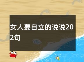 女人要自立的說說202句