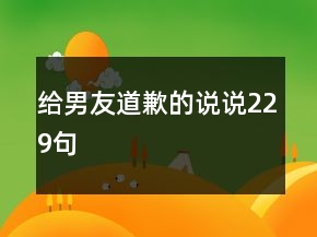 給男友道歉的說說229句