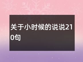 關(guān)于小時(shí)候的說說210句