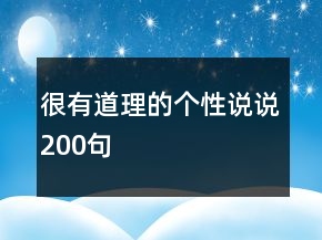 很有道理的個(gè)性說(shuō)說(shuō)200句