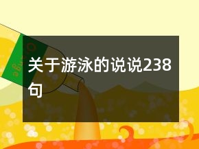 關(guān)于游泳的說(shuō)說(shuō)238句