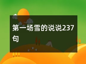 第一場(chǎng)雪的說(shuō)說(shuō)237句