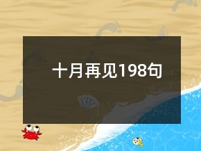 十月再見(jiàn)198句