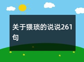 關于猥瑣的說說261句