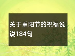 關(guān)于重陽(yáng)節(jié)的祝福說(shuō)說(shuō)184句