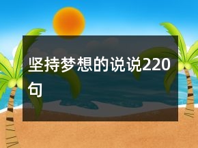 堅(jiān)持夢想的說說220句
