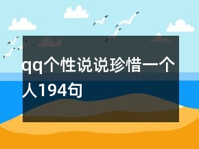 qq個(gè)性說說珍惜一個(gè)人194句