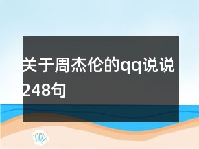 關(guān)于周杰倫的qq說(shuō)說(shuō)248句