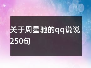 關(guān)于周星馳的qq說說250句