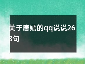 關(guān)于唐嫣的qq說說263句