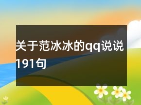 關(guān)于范冰冰的qq說說191句