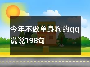 今年不做單身狗的qq說說198句