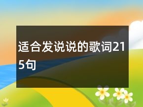 適合發(fā)說(shuō)說(shuō)的歌詞215句