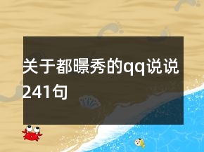 關(guān)于都暻秀的qq說說241句