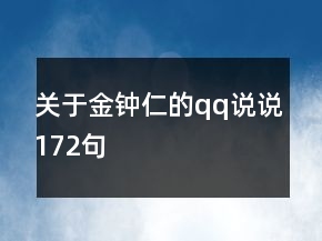關(guān)于金鐘仁的qq說(shuō)說(shuō)172句