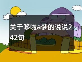 關(guān)于哆啦a夢(mèng)的說(shuō)說(shuō)242句