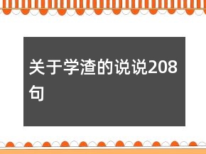 關于學渣的說說208句