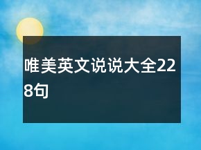 唯美英文說(shuō)說(shuō)大全228句