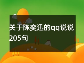 關(guān)于陳奕迅的qq說(shuō)說(shuō)205句