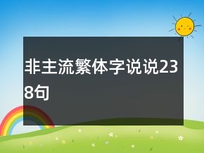 非主流繁體字說說238句