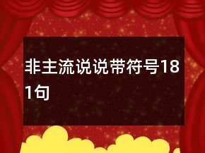 非主流說(shuō)說(shuō)帶符號(hào)181句