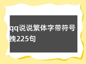qq說說繁體字帶符號拽225句