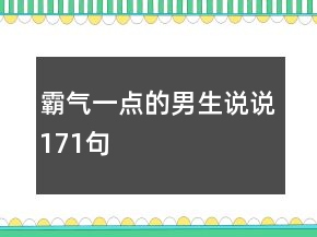 霸氣一點(diǎn)的男生說說171句