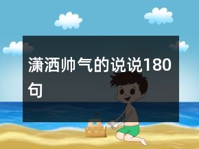 瀟灑帥氣的說說180句