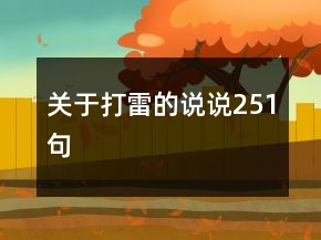 關于打雷的說說251句