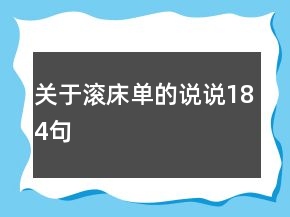 關于滾床單的說說184句