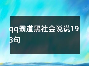 qq霸道黑社會(huì)說說193句