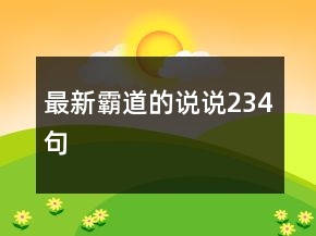 最新霸道的說說234句