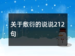 關(guān)于敷衍的說說212句