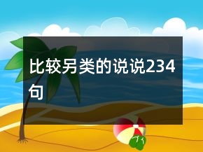 比較另類的說說234句