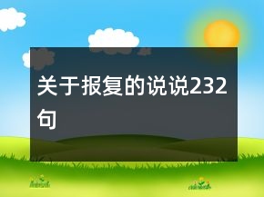 關(guān)于報(bào)復(fù)的說說232句