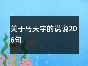 關(guān)于馬天宇的說說206句