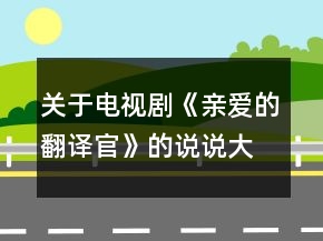 關于電視劇《親愛的翻譯官》的說說大全207句
