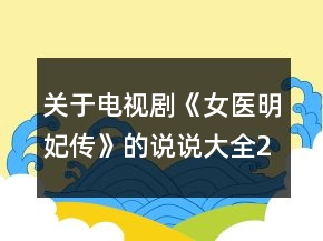 關于電視劇《女醫(yī)明妃傳》的說說大全228句