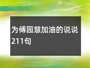 為傅園慧加油的說說211句