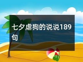 七夕虐狗的說說189句